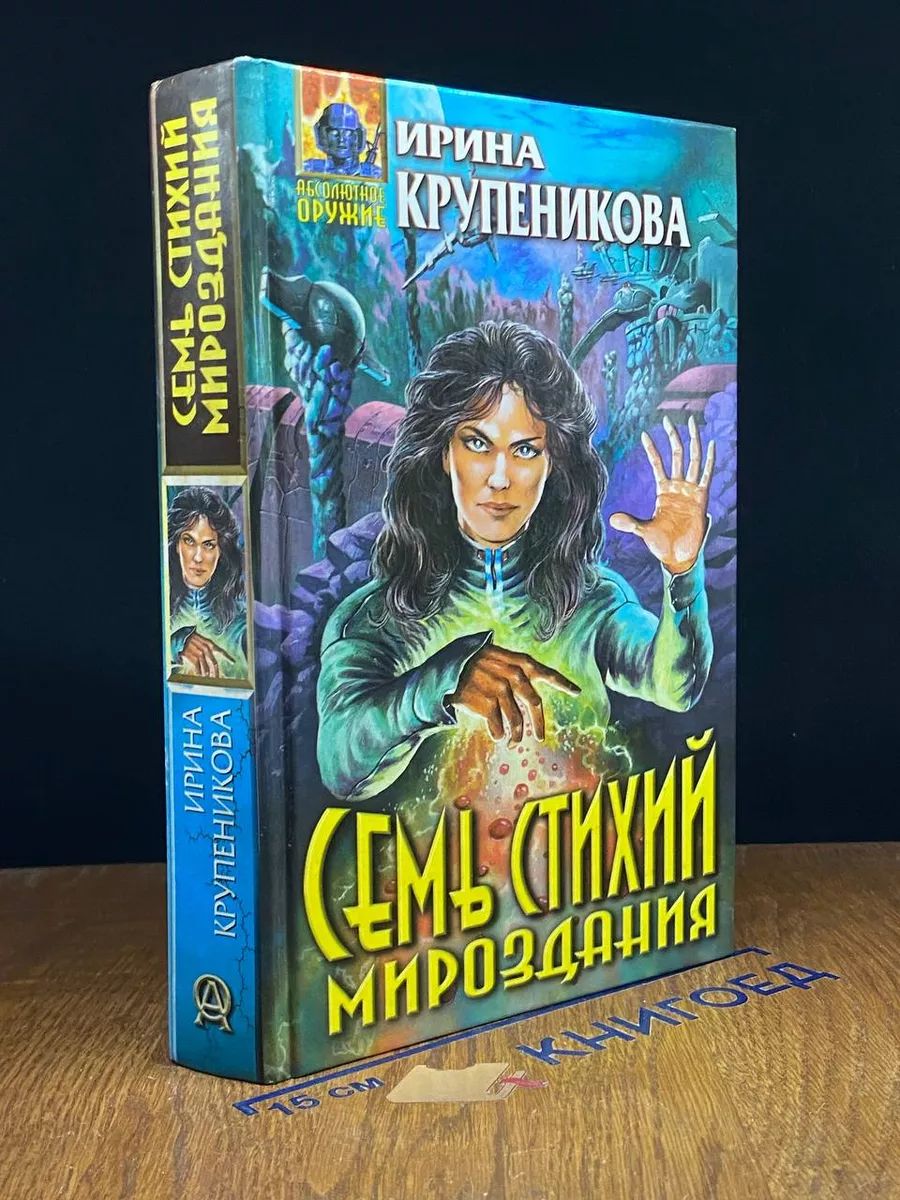 Семь стихий мироздания Крупеникова Ирина Валерьевна