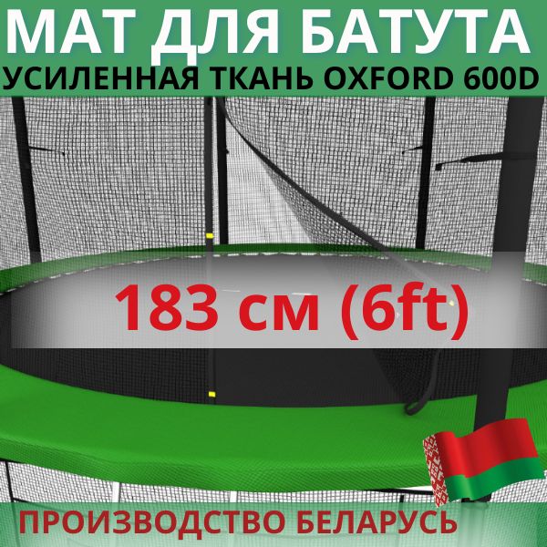 Защитный мат, кожух, чехол на пружины для батута 6 ft футов (диаметром 183 см)