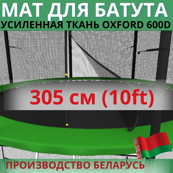 Защитный мат, кожух, чехол на пружины для батута 10 ft футов (диаметром 305 см)