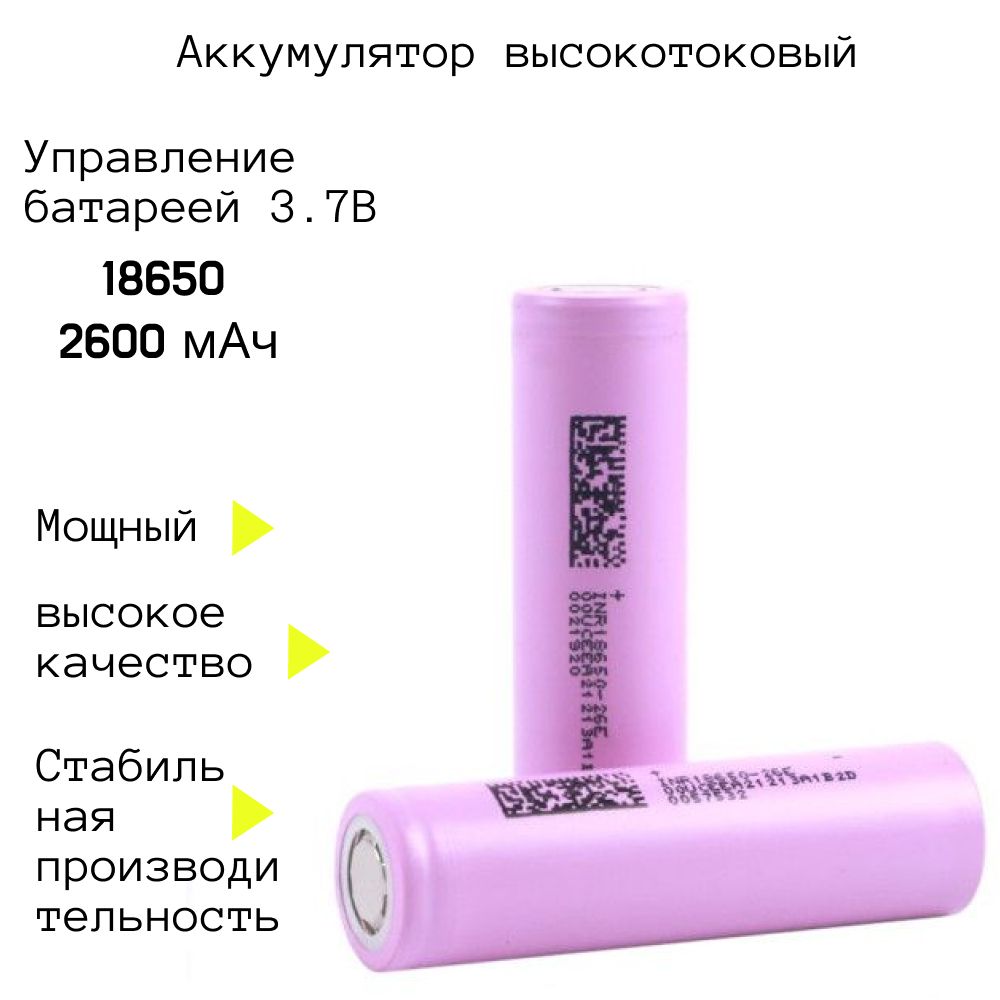 АккумуляторLi-ion18650,2600mAh,3.7В