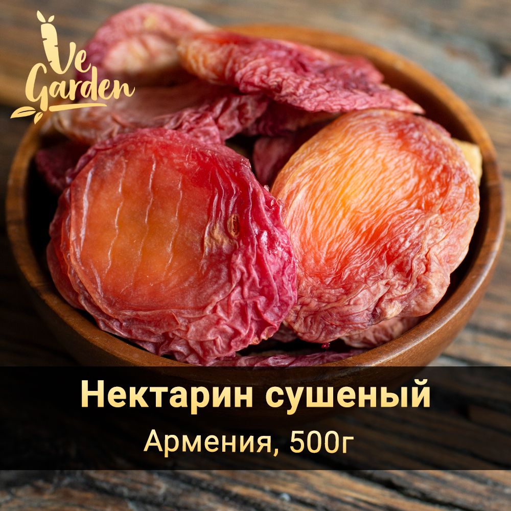 Нектарин сушеный, без сахара, 500 гр. Сухофрукты VeGarden.