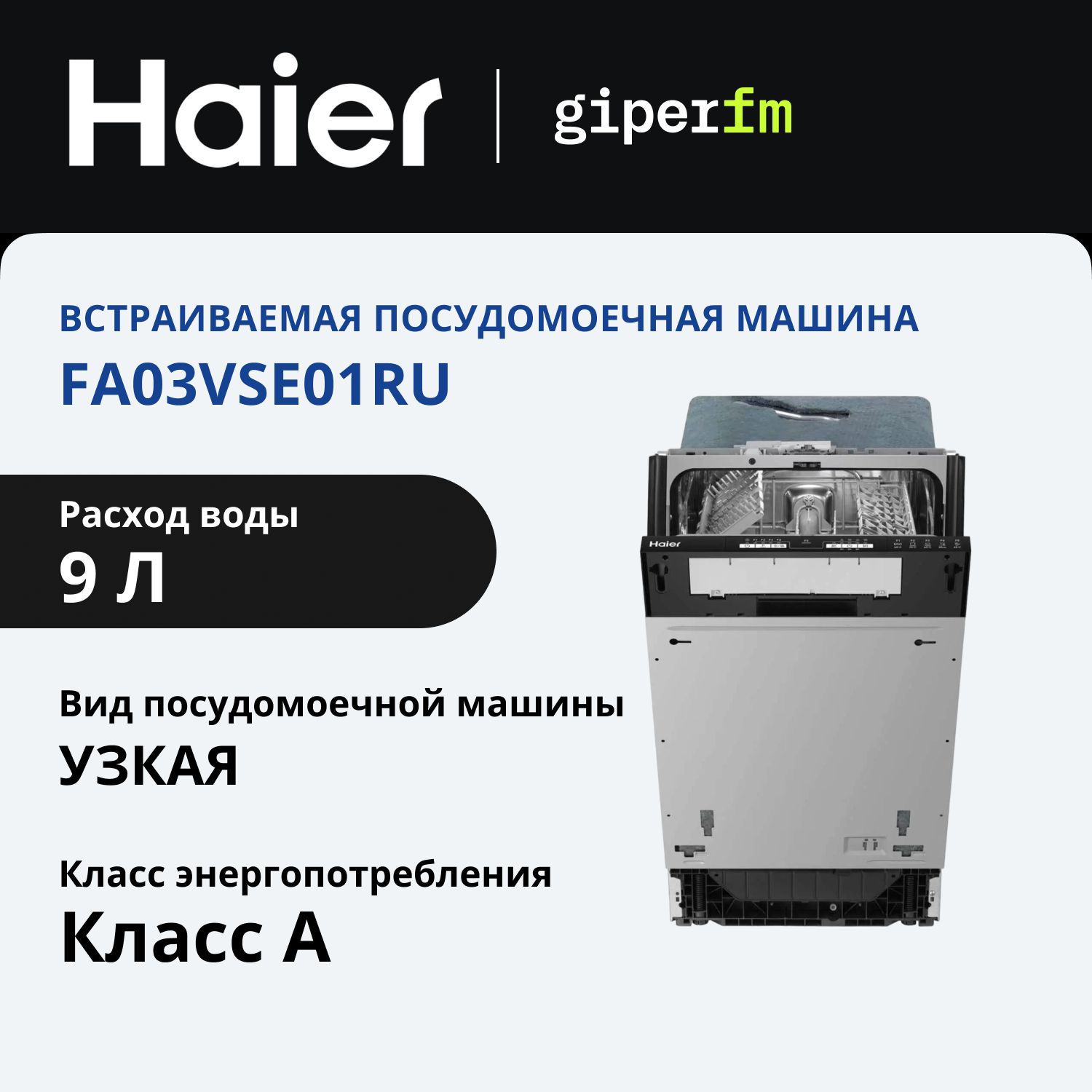 ПосудомоечнаямашинаHaierHDWE9-191RU,встраиваемая,ширина45см,вместительность9комплектов,5программ,автоматическоеоткрываниедвери