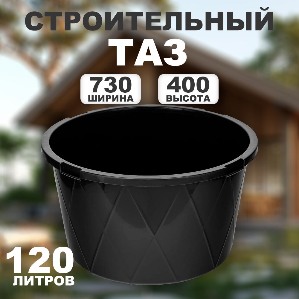 Таз строительный круглый 120 л