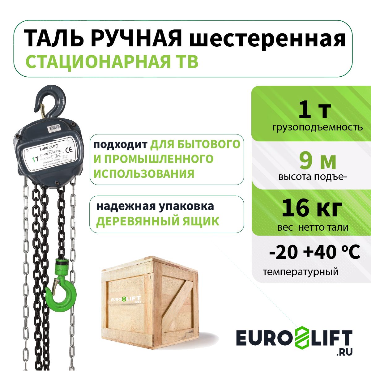 Таль ручная EUROLIFT шестеренная 1 т 9 м