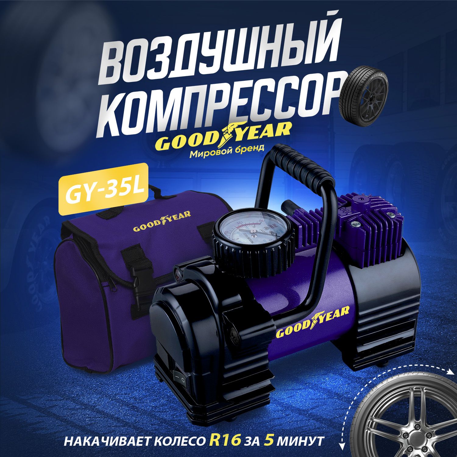 Компрессор автомобильный электрический Goodyear GY-35L 35 л/мин. Насос для машины от прикуривателя. Сумка + съёмная ручка. Гарантия 3 года!