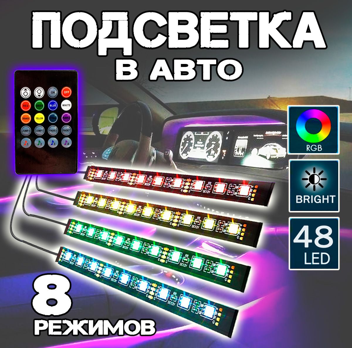 Светодиодная автомобильная RGB подсветка в салон для ног с пультом и цветомузыкой, 8 режимов