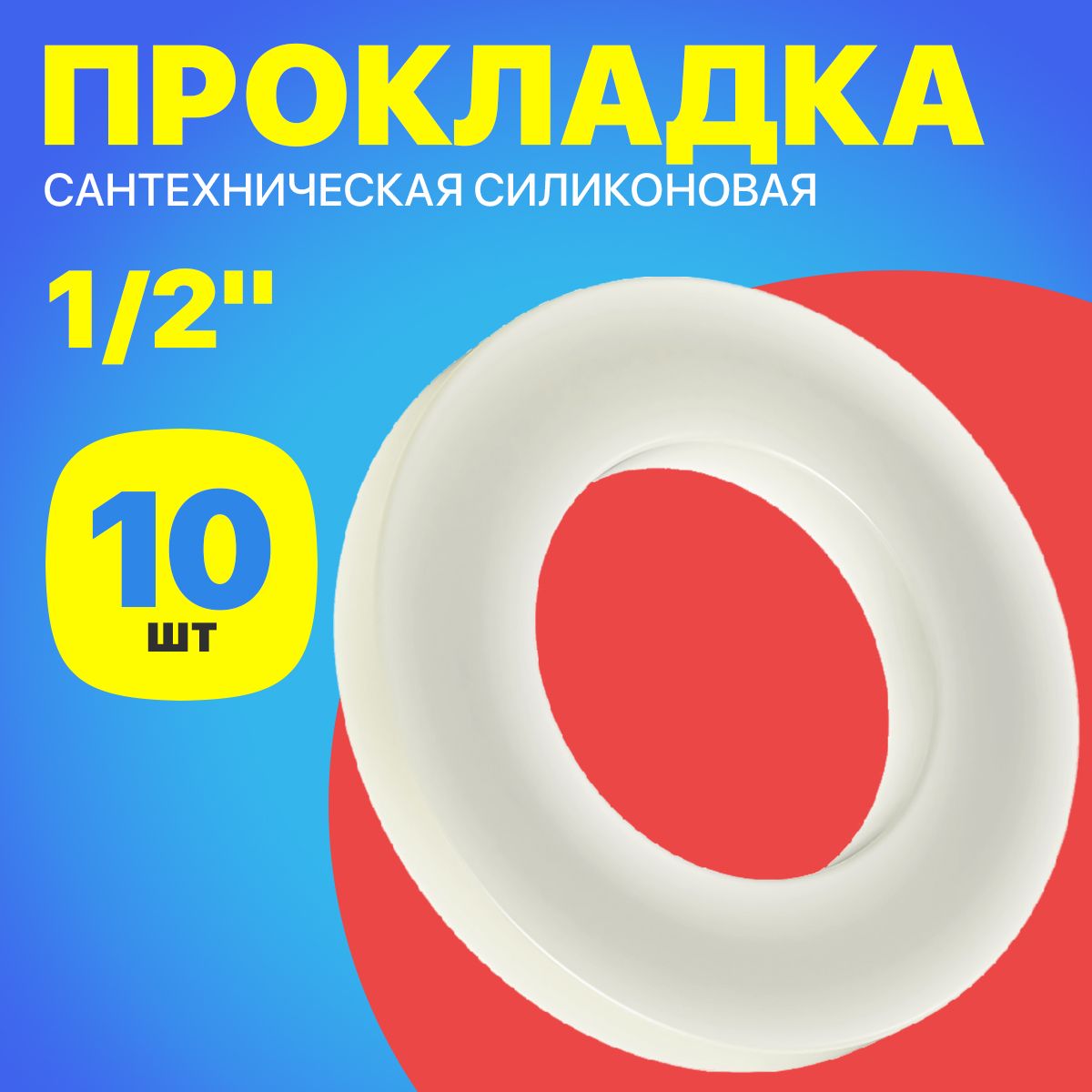 Силиконоваяпрокладкасантехническаядлятрубы,кранаDy1/2",10штук(Белый)