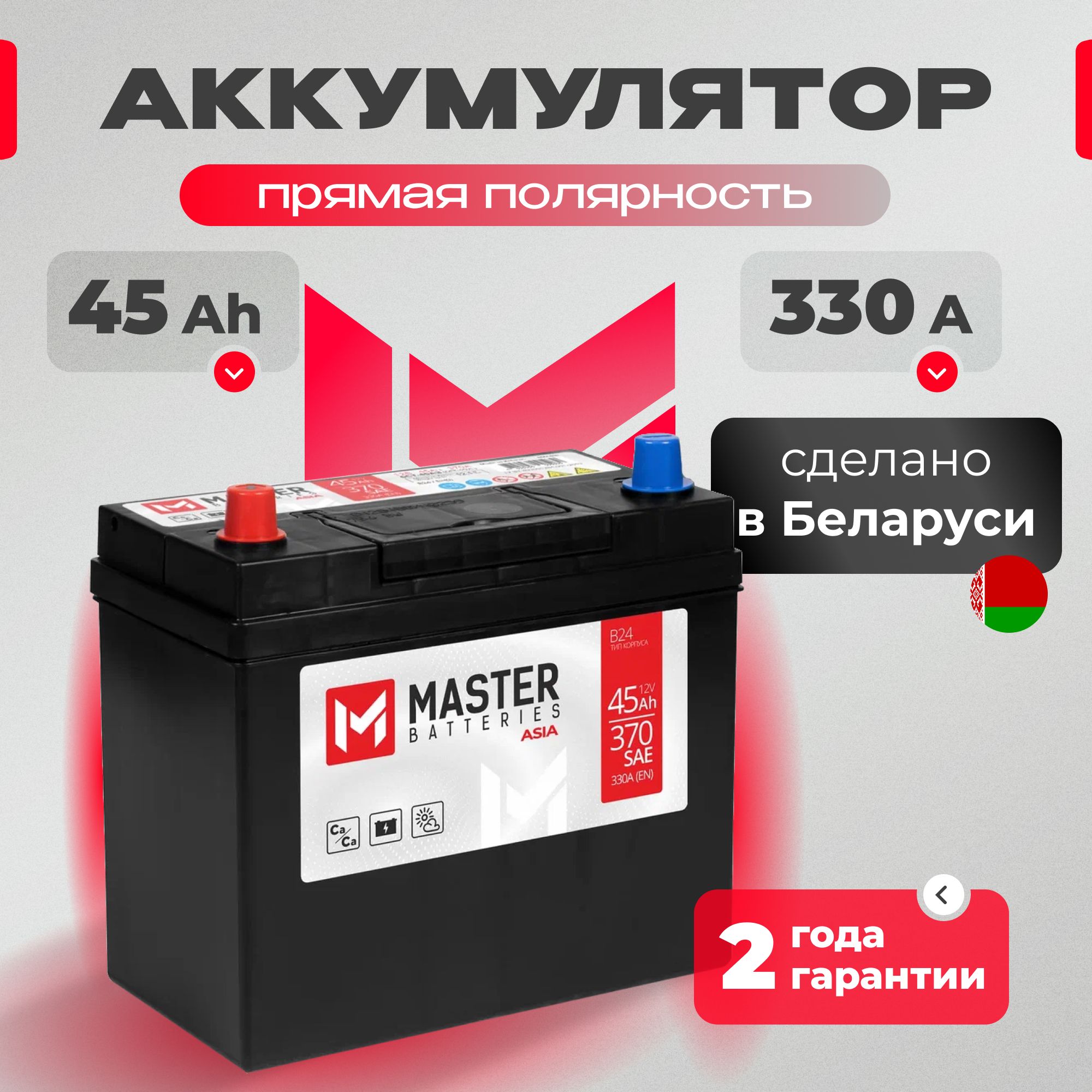 Аккумулятор автомобильный 12v 45 Ah MASTER BATTERIES Asia 45 Ач 330 А прямая полярность 237x127x225 стартерный акб для автомобиля, машины