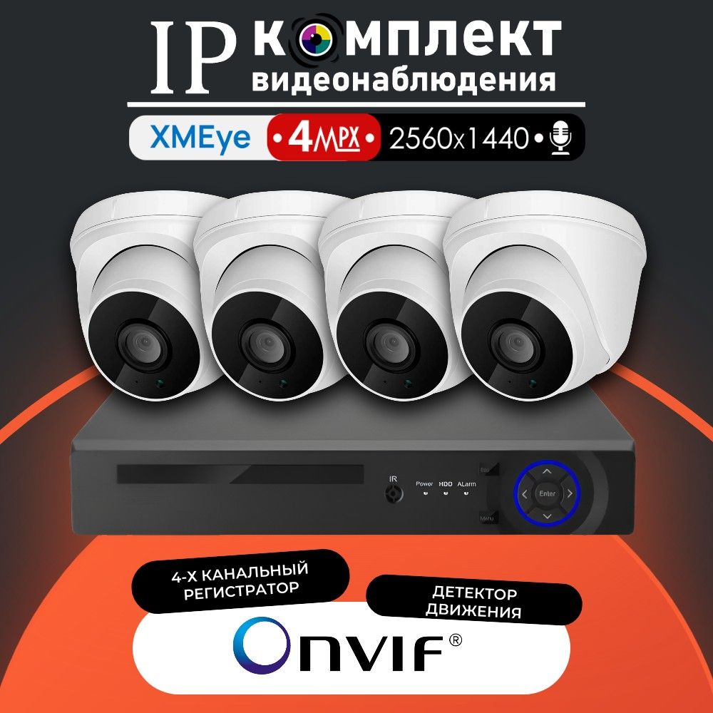 IP-комплект видеонаблюдения для помещения 350iP4PW-4 камеры с микрофоном 4МП