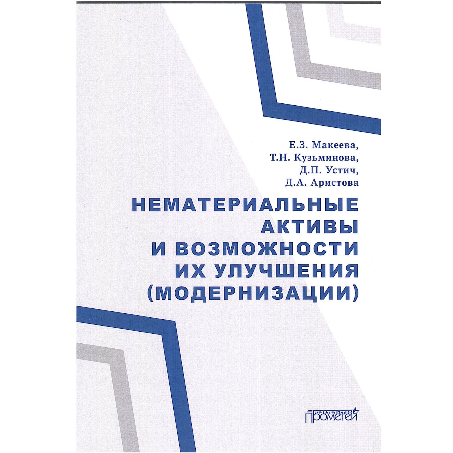 Нематериальные активы и возможности их улучшения (модернизации) | Макеева Елена Захаровна, Кузьминова Т. Н.