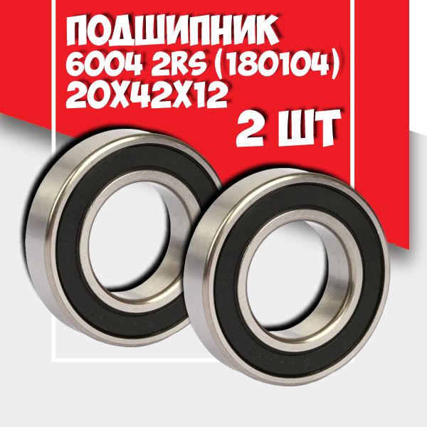 Подшипникуниверсальный60042RS,MTM(Польша),20x42x12,2штуки