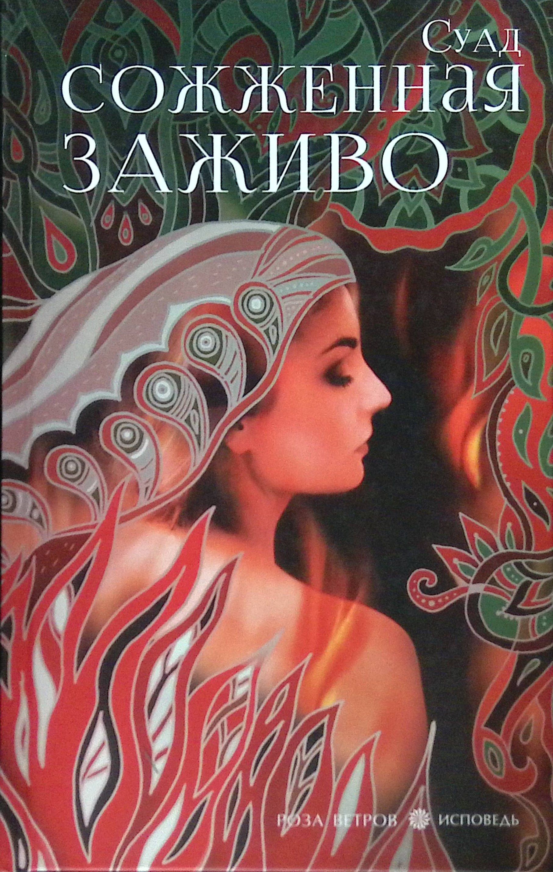 Сгоревшая заживо книга. Сгоревшая заживо книга. Сгоревшая заживо книга. Суад книга. Суад сожженная заживо фото.