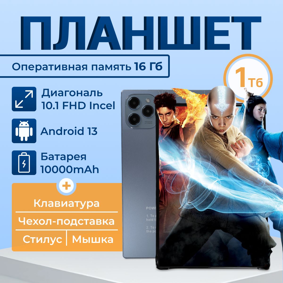 Планшет Андройд Lingbo L16 MAX 10.1", 16 ГБ + 1024 ГБ, с клавиатурой