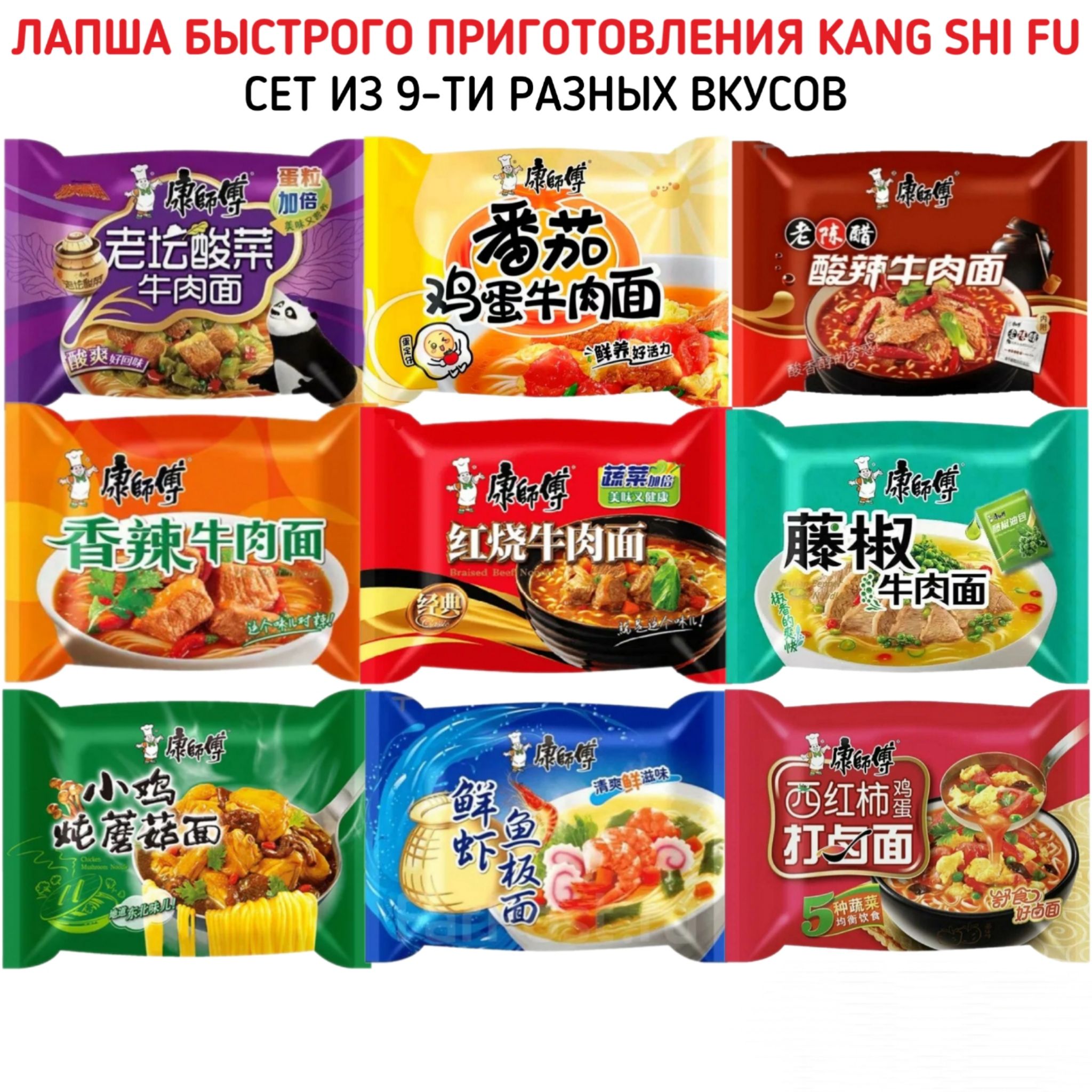 ЛапшабыстрогоприготовленияKangShiFu,набориз9-тиразныхвкусов