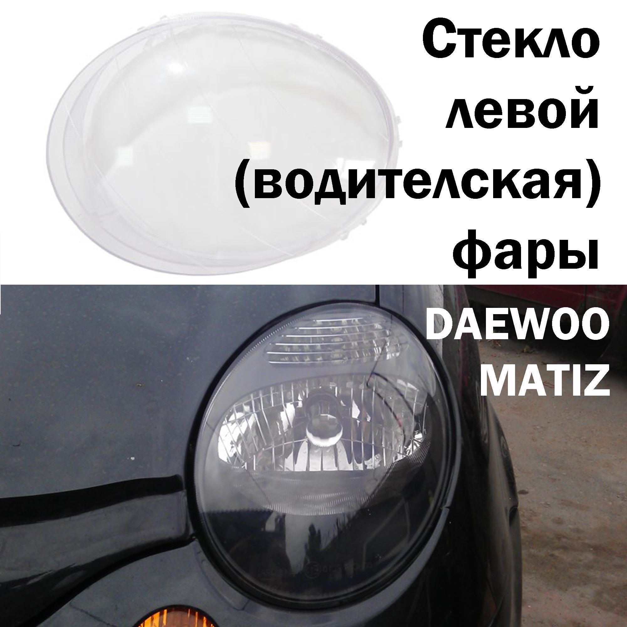 Стекло фары Дэу Матиз / Daewoo Matiz, левая