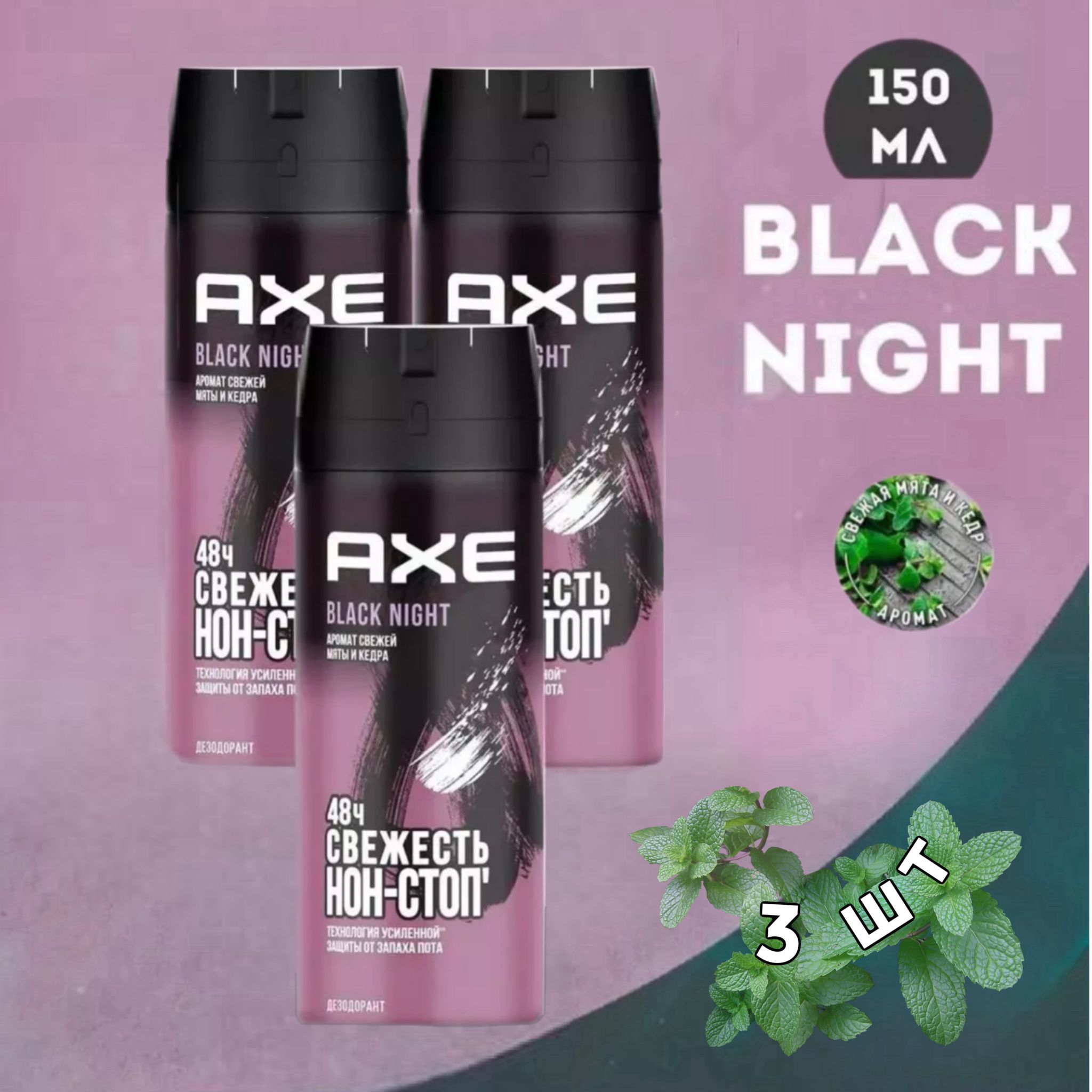 AXE дезодорант мужской / спрей для тела парфюмированный Black Night, 3 шт