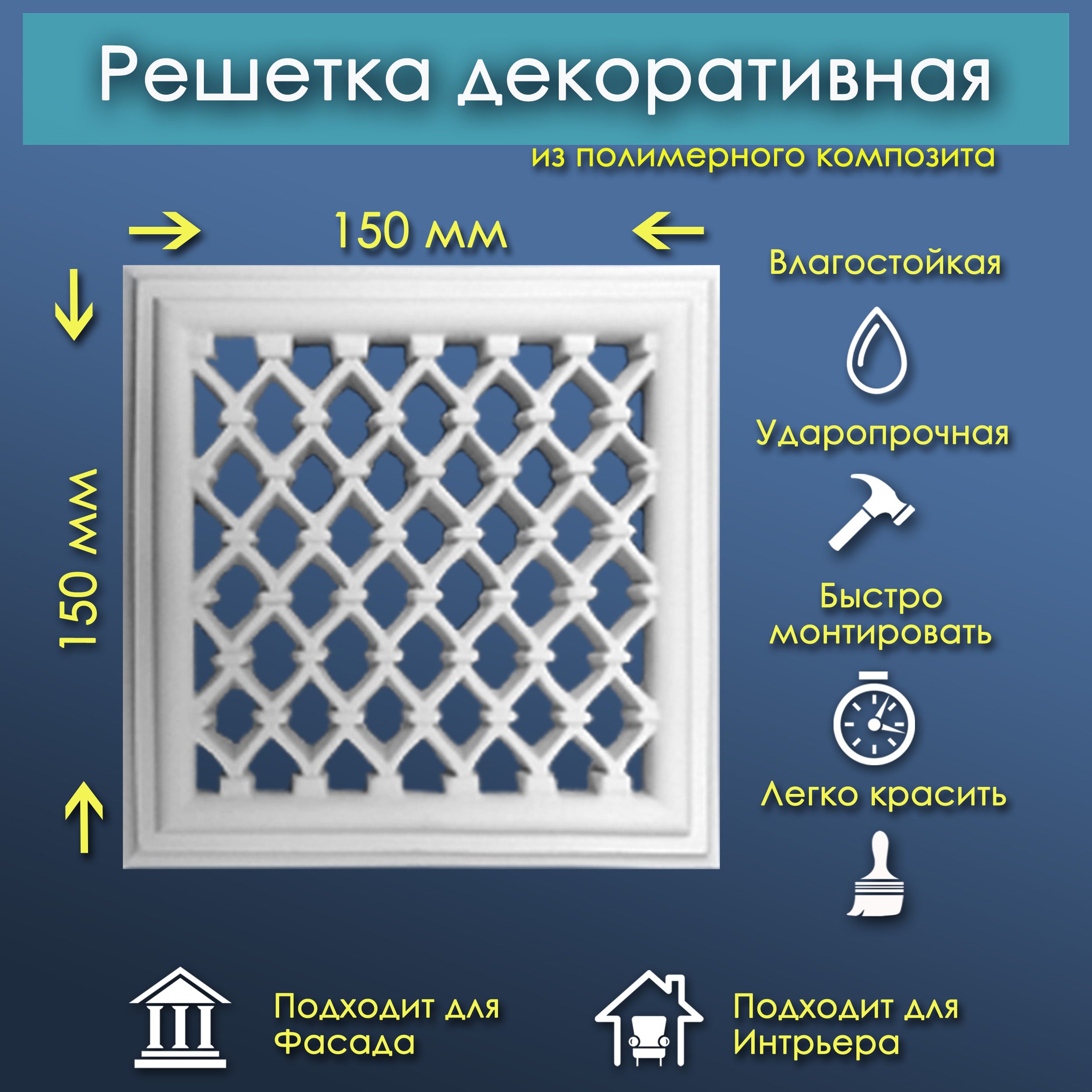 Решетка Вентиляционная Декоративная 150х150