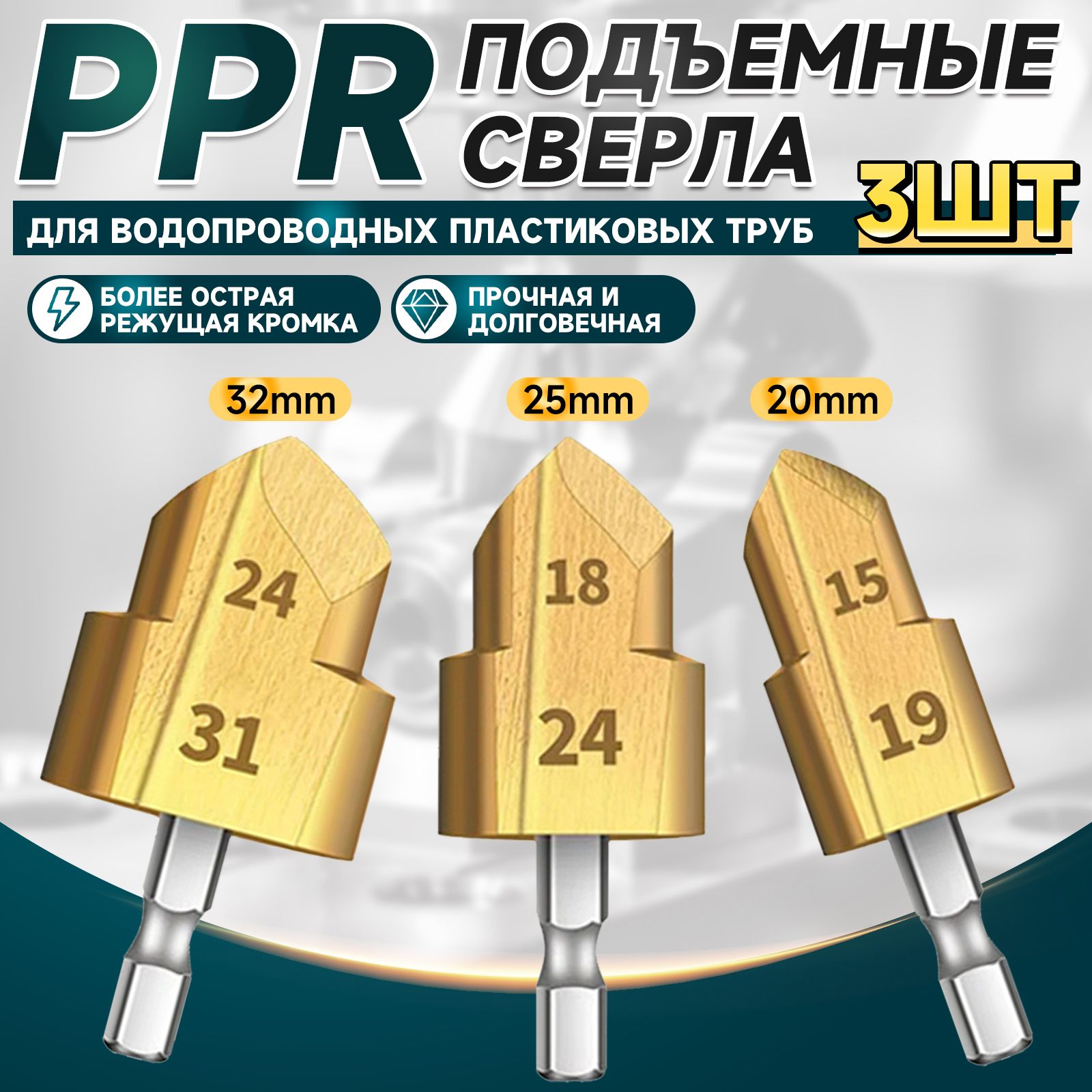 3 шт. PPR подъемные сверла 20/25/32 мм ступенчатое сверло шестигранная развертка для водопроводных труб