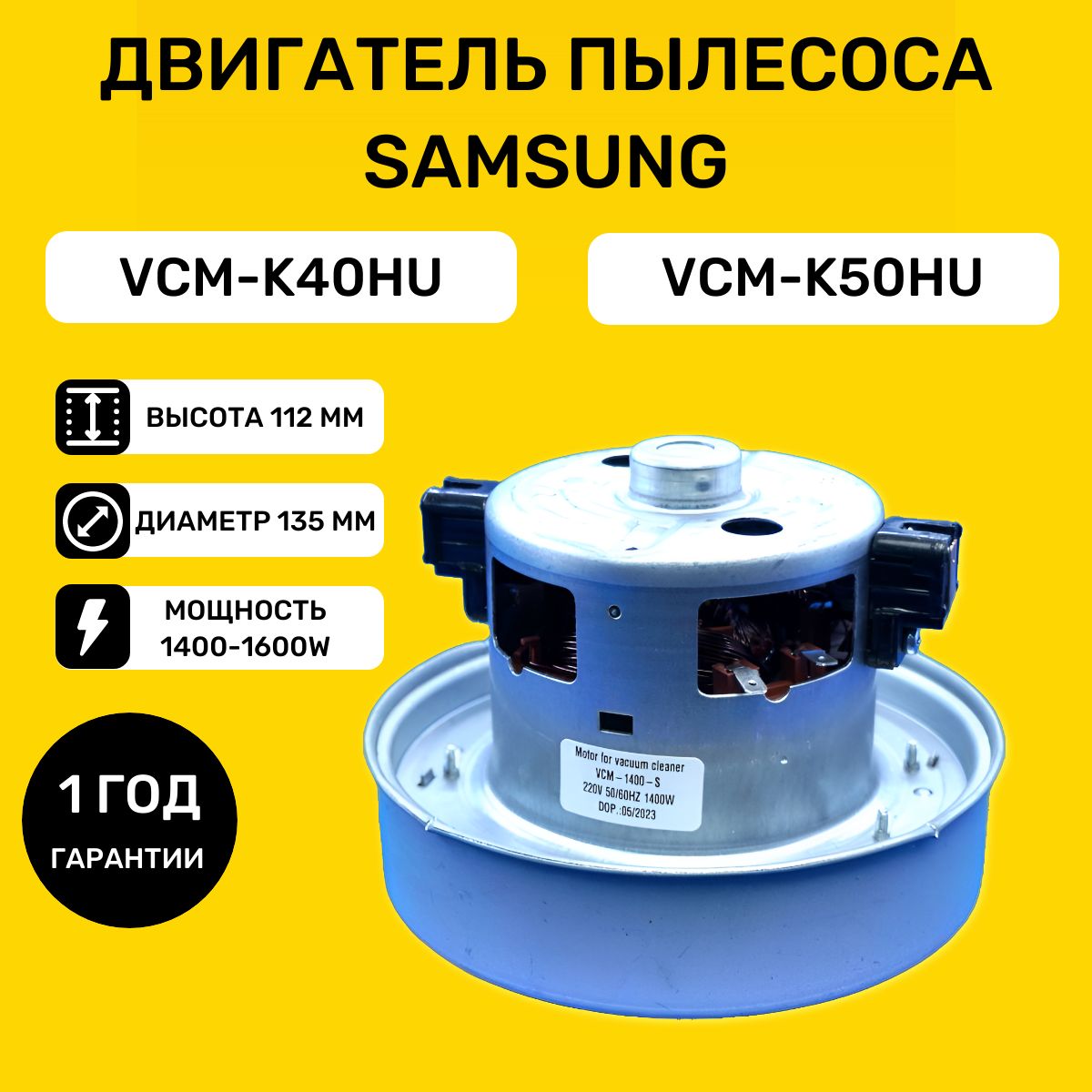 Мотор двигатель для пылесоса Самсунг 1400-1600W Samsung VCM-K40HU, VCM-K50HU