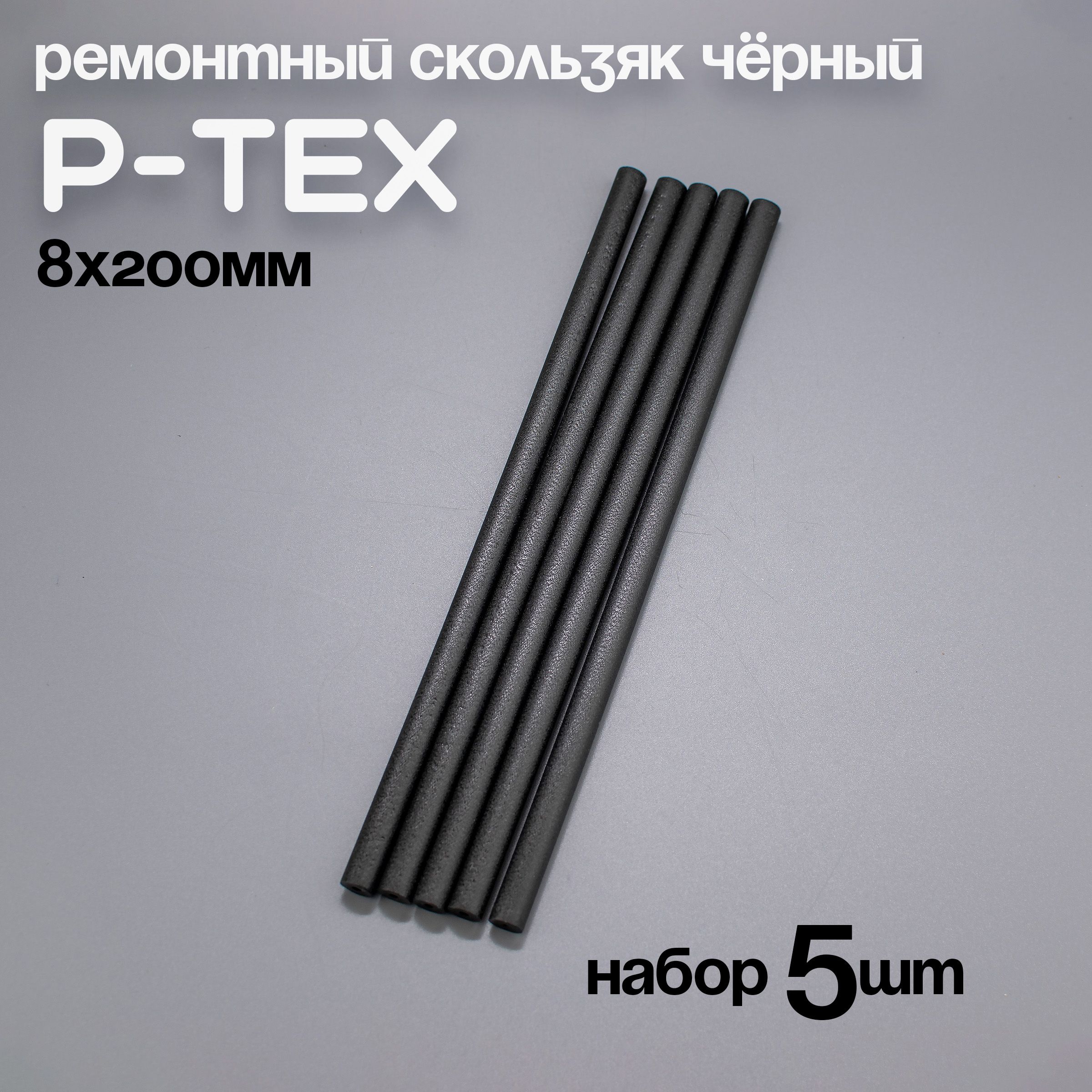 P-TEX, кофикс, ремонтный скользяк для лыж черный, 8х200мм, набор 5шт