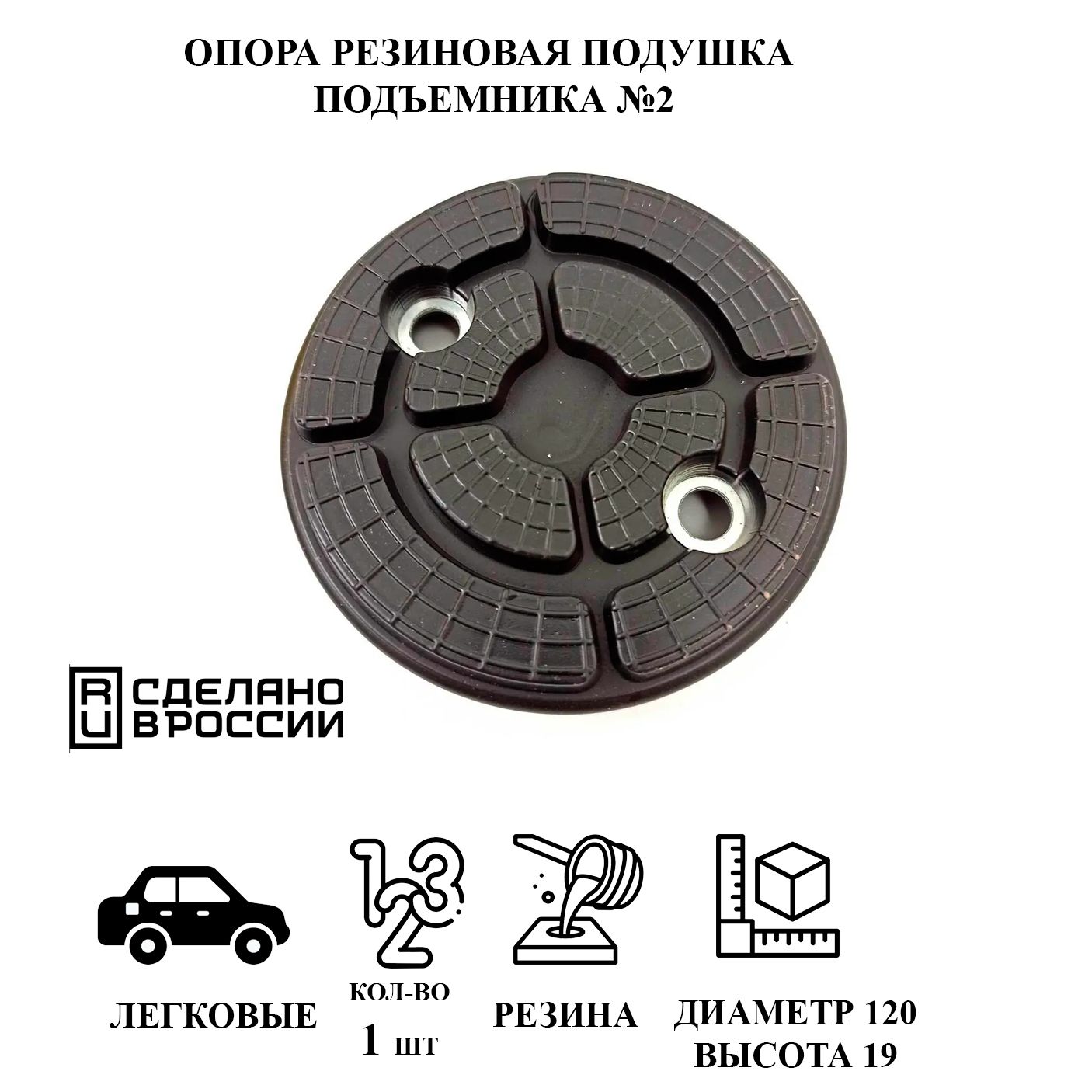 Опораподушкаподъемникарезиновая№2круглаядиаметр120ммвысота19мм