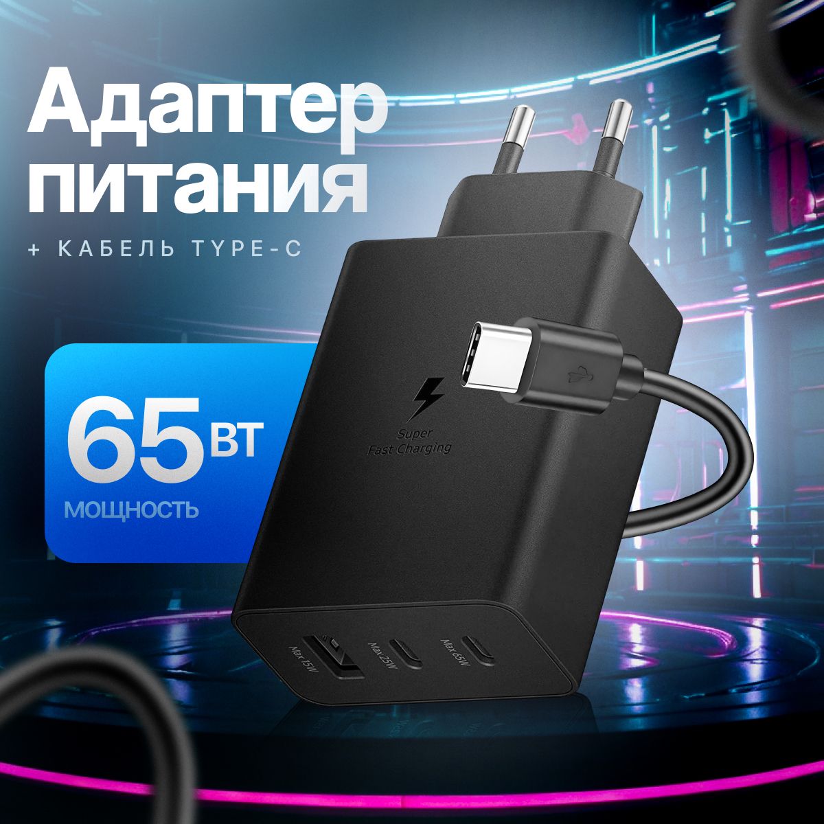 Зарядноеустройство65WскабелемType-C.