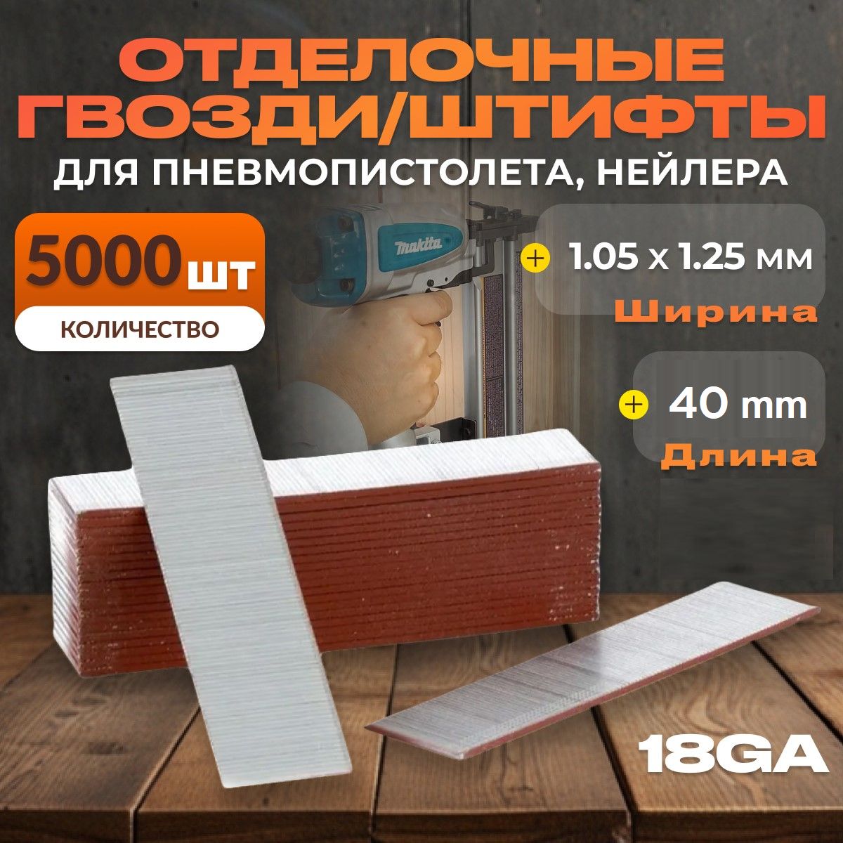 Гвозди/штифты отделочные для пневматического нейлера F40/упаковка - 5000 шт.