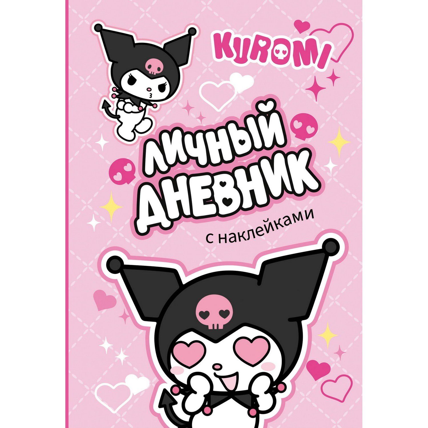 Издательство АСТ Книга Куроми: Kuromi Личный дневник с наклейками