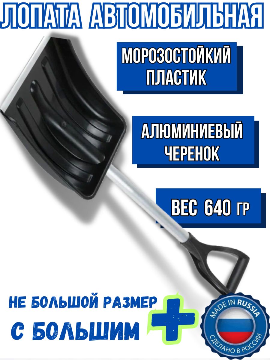 Лопата автомобильная для снега совковая пластиковая, снеговая компактная