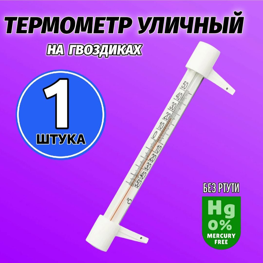 Термометр наружный, уличный на гвоздиках. Градусник безртутный на окно, 1 шт.