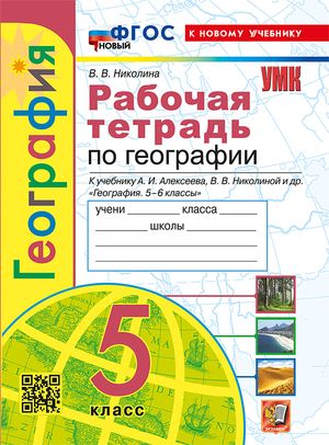 География 5 класс Рабочая тетрадь к учебнику Алексеева | Николина Вера Викторовна