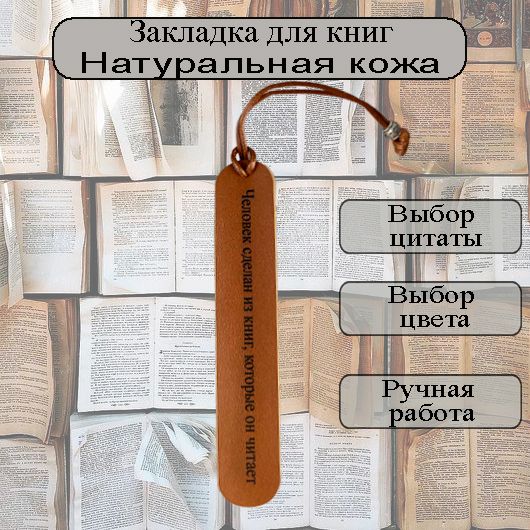 Закладка для книг с цитатой из натуральной кожи