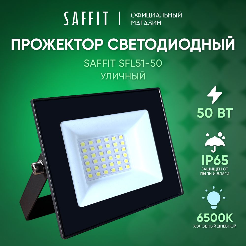 Прожекторсветодиодныйуличный50Вт/6500КIP6550W/SaffitSFL51-5051194