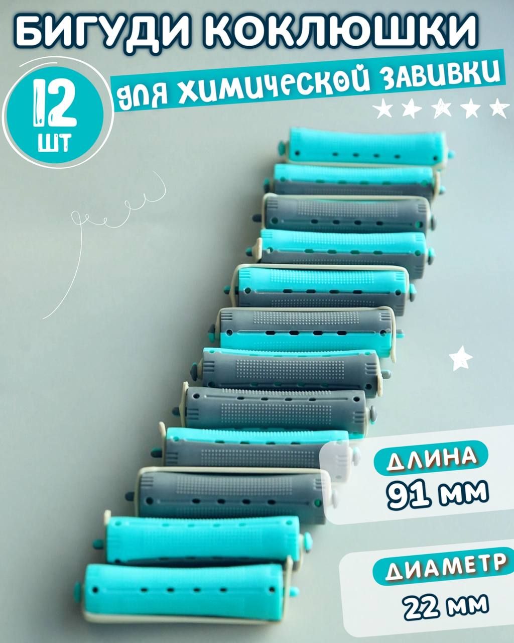 бигуди Бигуди, диаметр 22 мм, 12 шт