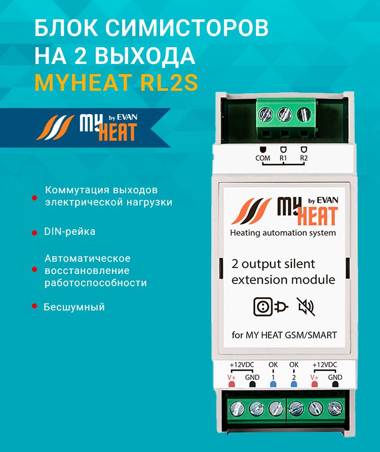 Блок симисторов на 2 выхода MY HEAT RL2S 6296