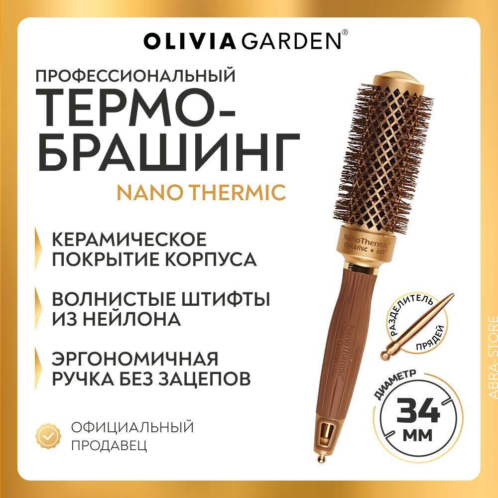 Профессиональная расческа термобрашинг 34/50 мм Ceramic+Ion для укладки волос Olivia Garden Nano Thermic, с искуственной щетиной