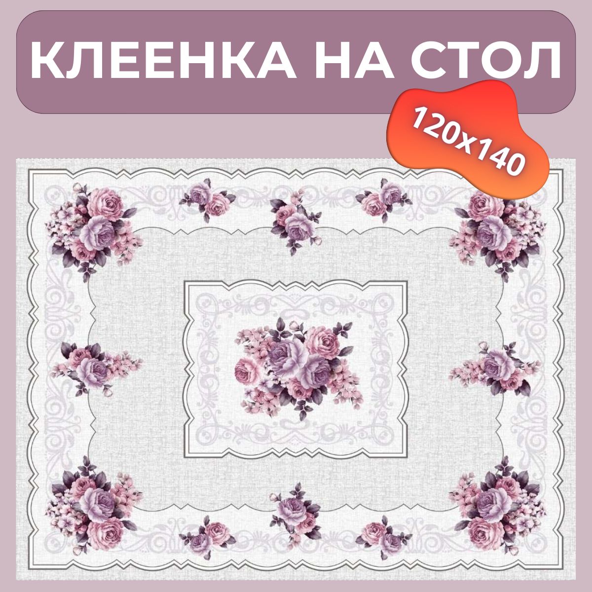 Клеенка на стол ПВХ (поливинилхлорид) 120x140см