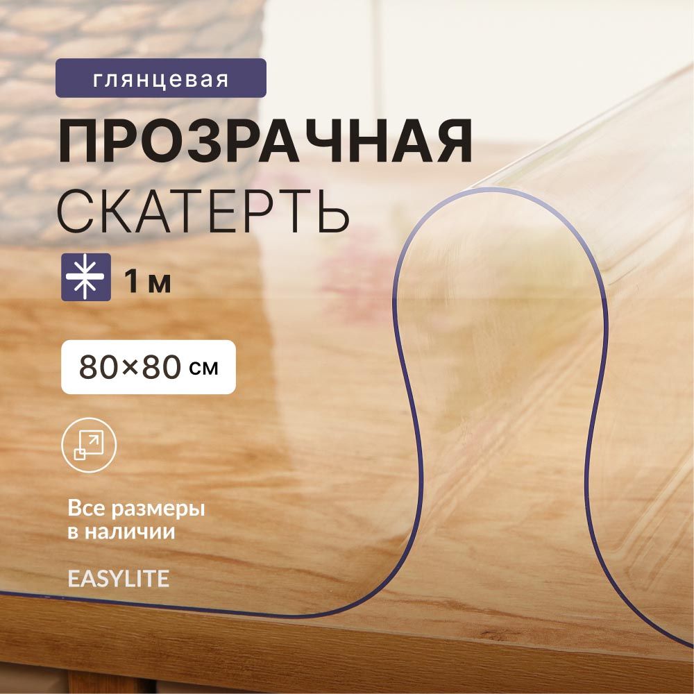 EasyLite Скатерть Силикон 80x80см