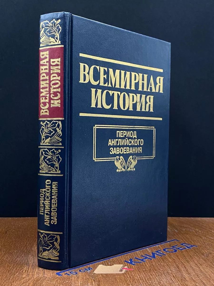 Всемирная история. Период английского завоевания