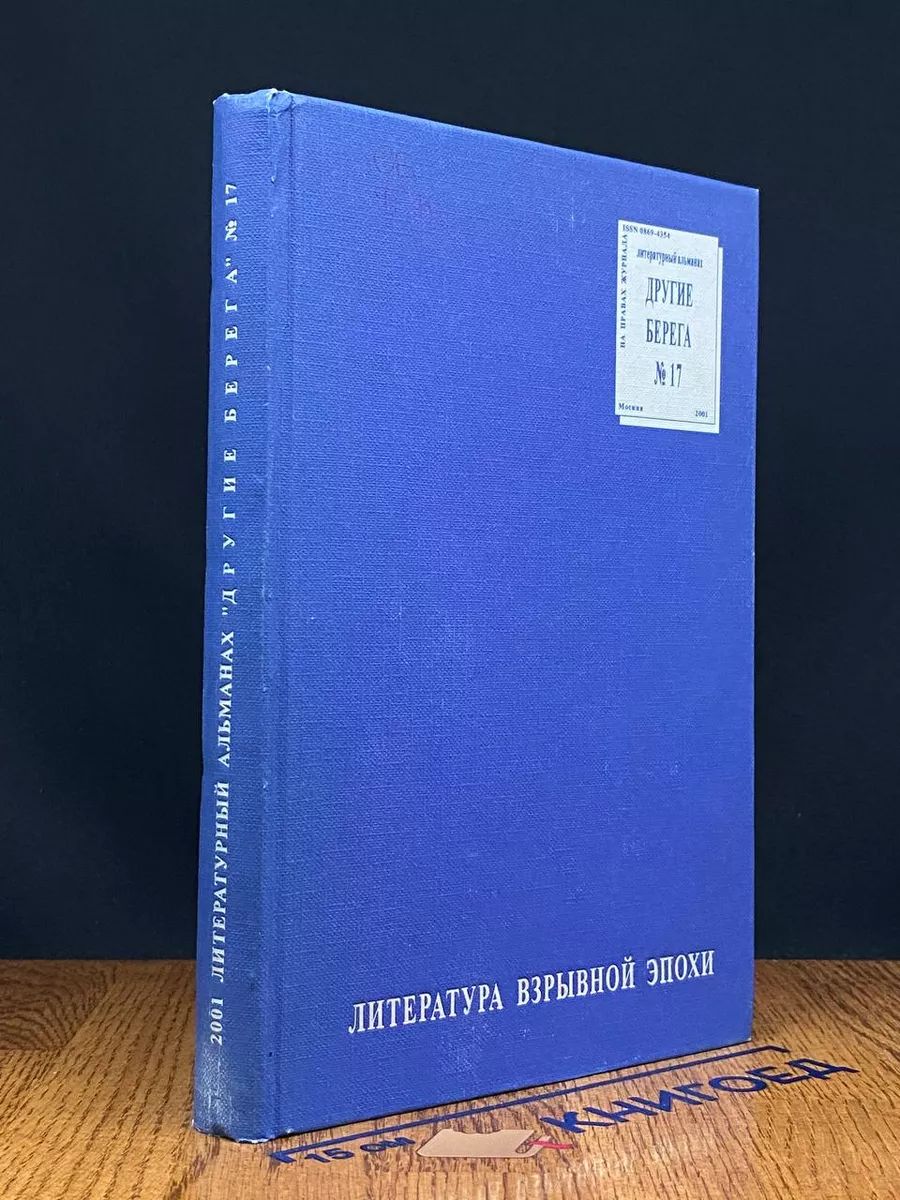 Литературный альманах. Другие берега. №17