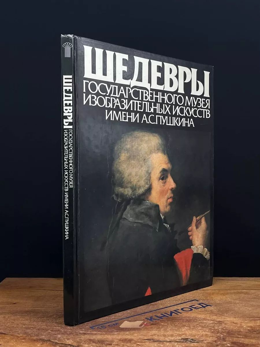 Шедевры Государственного музея имени А. С. Пушкина