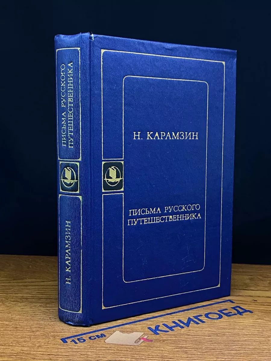 Н. Карамзин. Письма русского путешественника