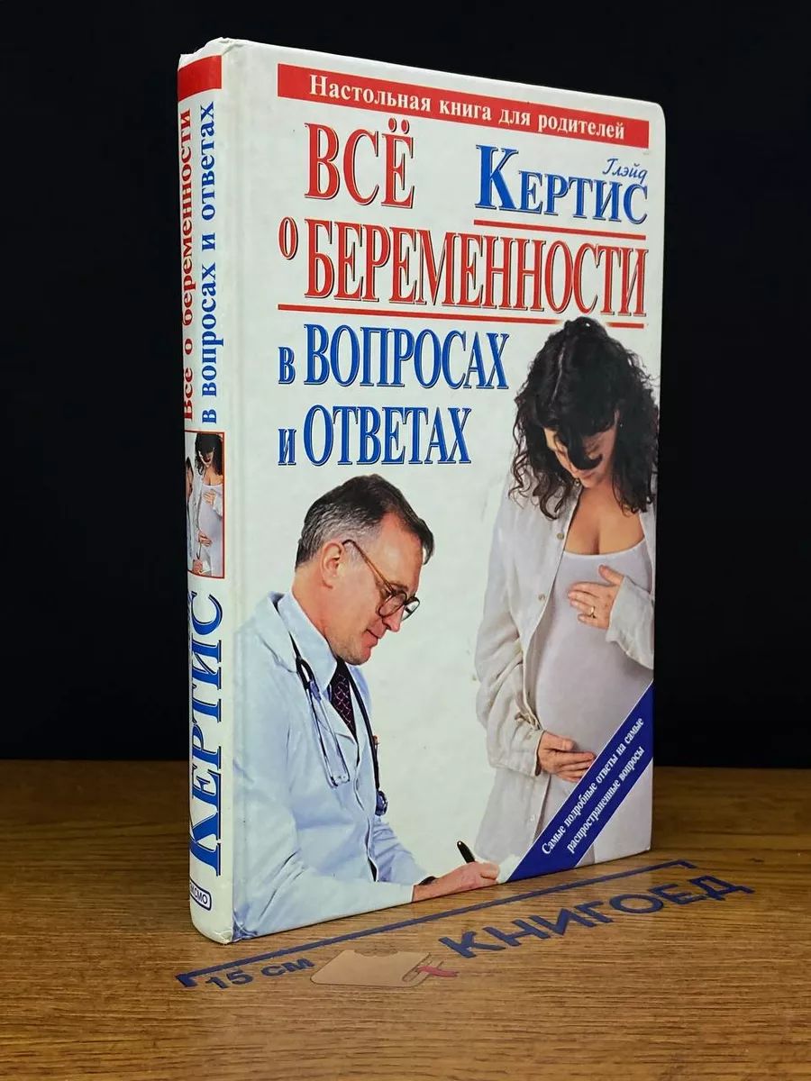 Все о беременности день за днем в вопросах и ответах