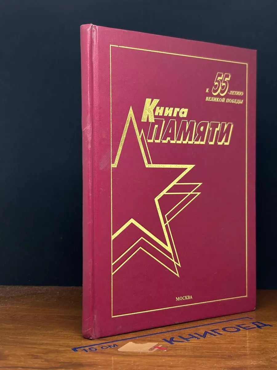 Книга памяти