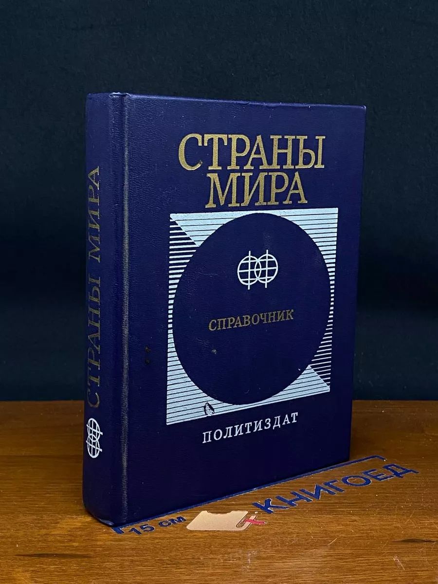 Страны мира. Справочник