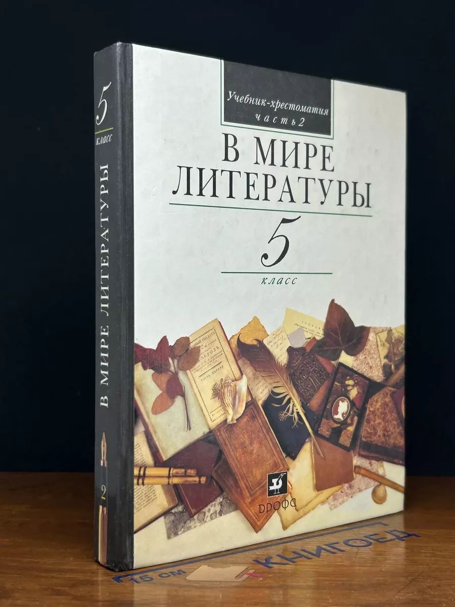 В мире литературы. 5 класс. В 2 частях. Часть 2