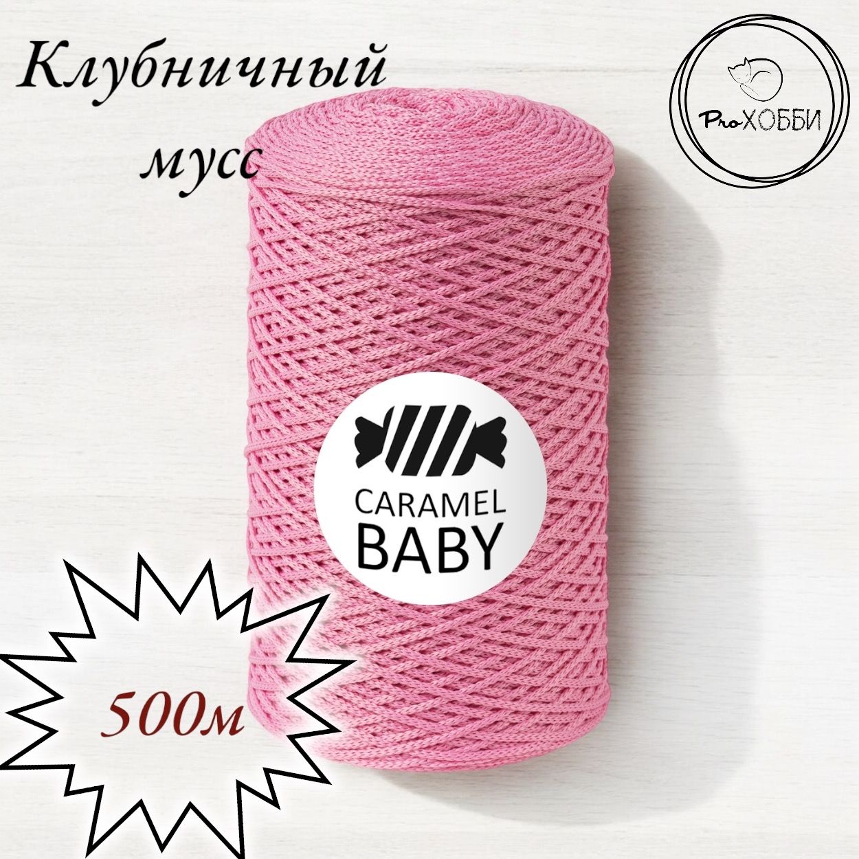 ШнурполиэфирныйCaramelBaby2мм,Цвет:Клубничныймусс,500м/350г.1моток