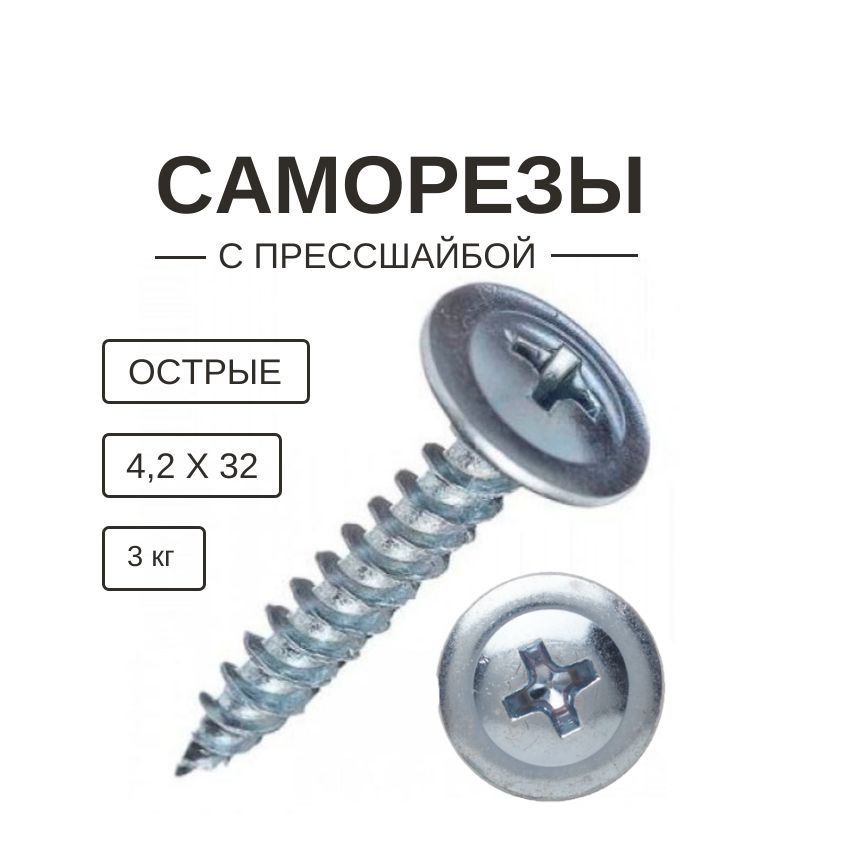 Саморезыспрессшайбойострые4,2х32мм3кг