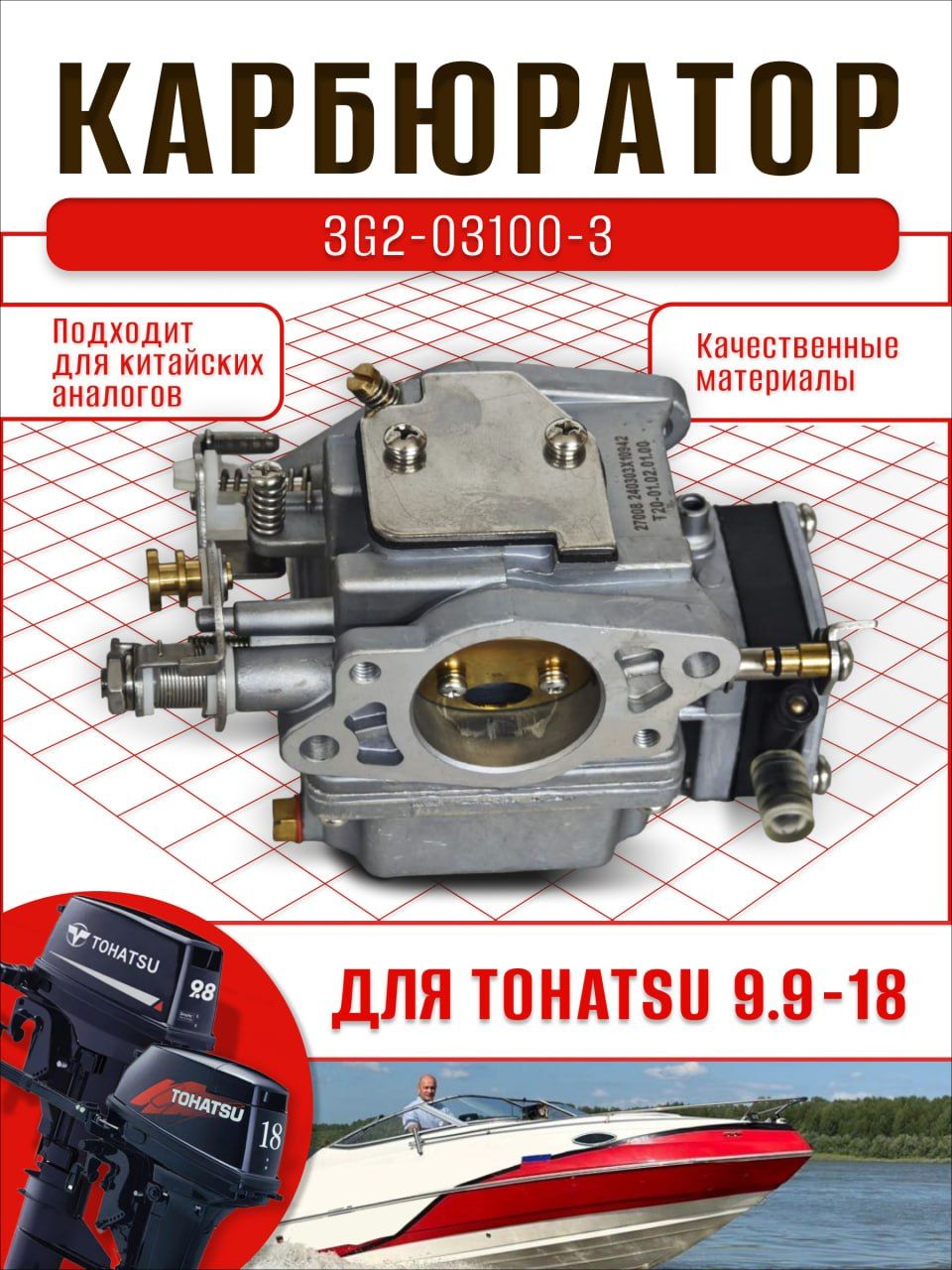 Карбюратор для лодочного мотора Tohatsu 9.9-18. OEM: 3G2-03100-3