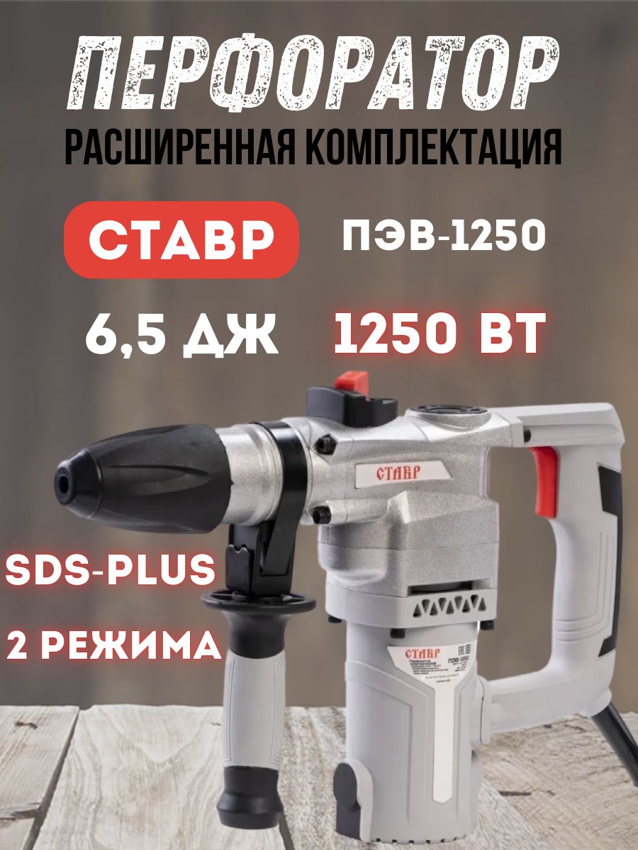 Перфоратор электрический СТАВР ПЭВ-1250 (1250Вт, патрон SDS-PLUS, энергия удара 6,5Дж) / ударное сверление / долбление